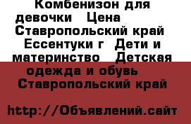 Комбенизон для девочки › Цена ­ 1 600 - Ставропольский край, Ессентуки г. Дети и материнство » Детская одежда и обувь   . Ставропольский край